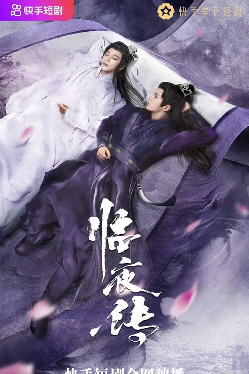 临夜传(2023)海报
