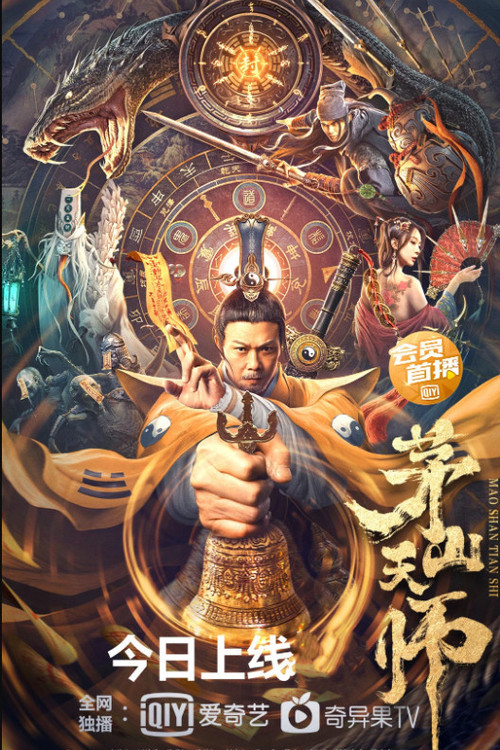 茅山天师剧照2