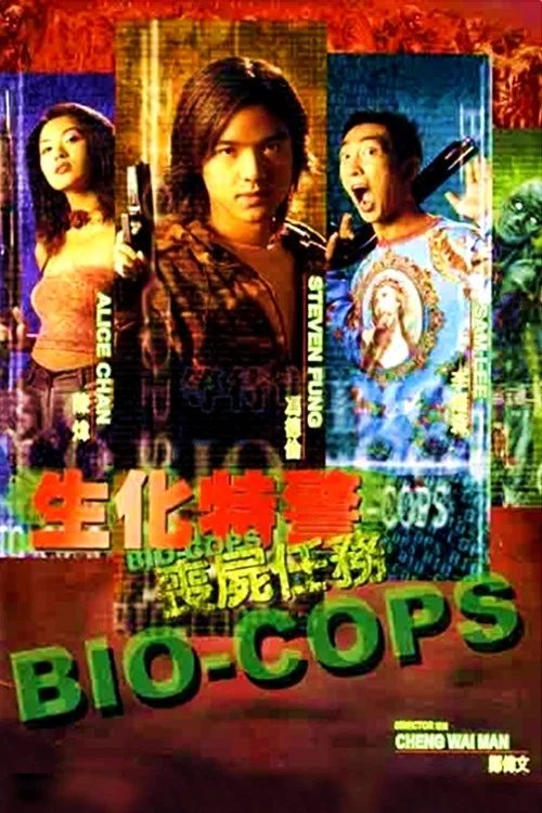 生化特警之丧尸任务(2000)海报
