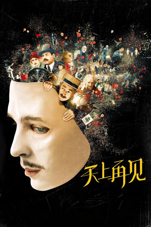 天上再見(2017)海報
