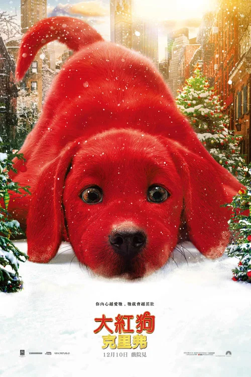 大紅狗克里弗(2021)海報