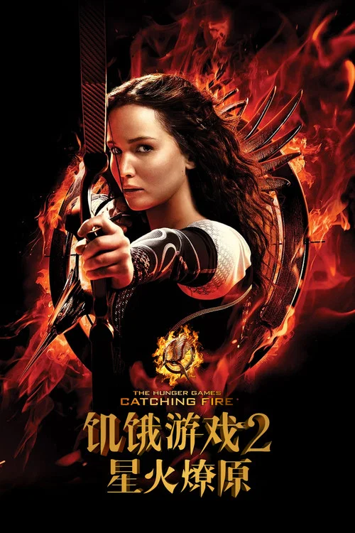 飢餓遊戲2:星火燎原(2013)海報