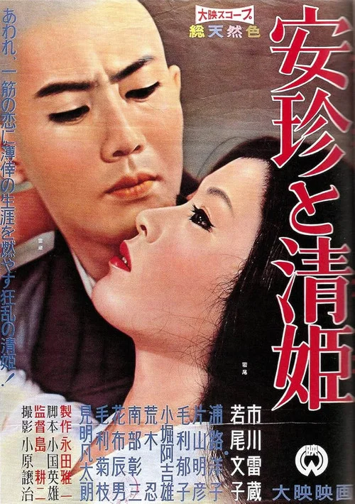 安珍與清姬(1960)海報