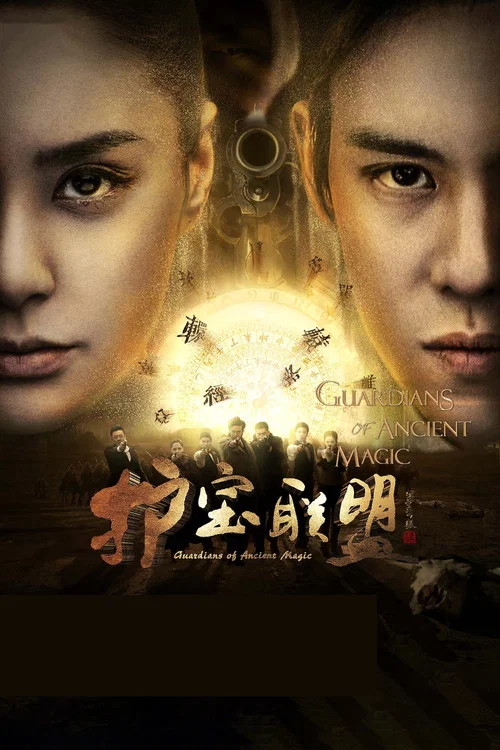 护宝联盟(2015)海报