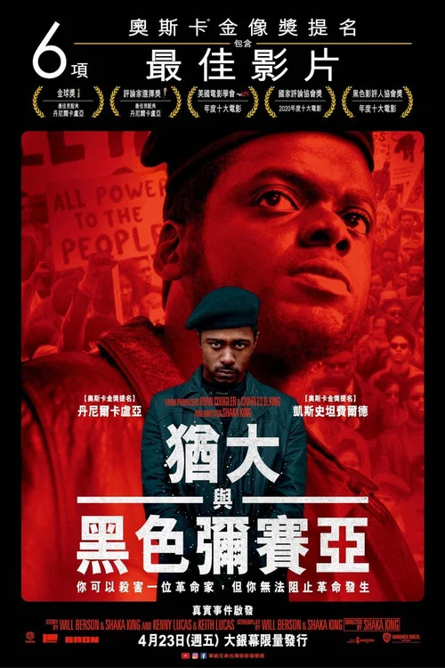 猶大與黑彌賽亞(2021)海報