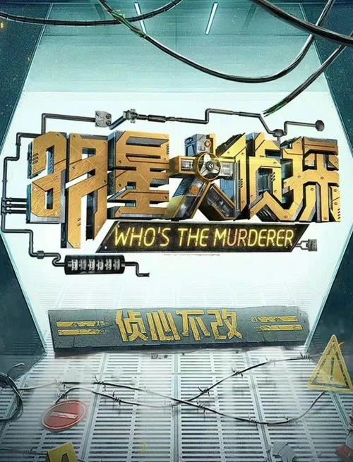 明星大侦探第七季剧照7