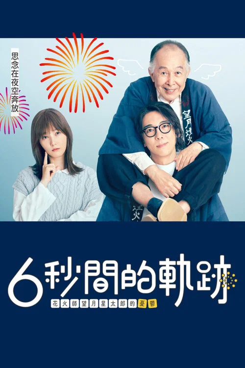 6秒鐘的軌跡~煙花師望月星太郎的憂鬱(2023)海報