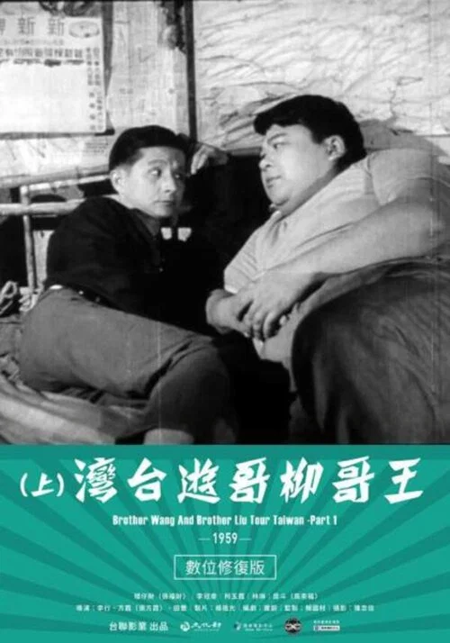 王哥柳哥游台湾(上)(1959)海报