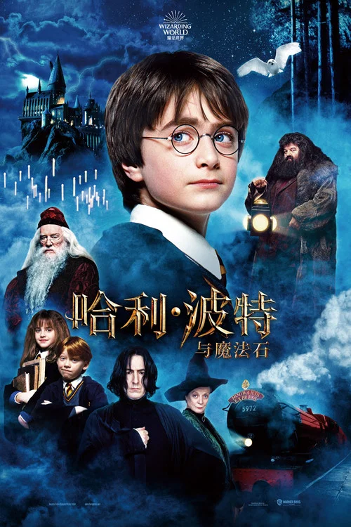 哈利·波特与魔法石(2001)海报