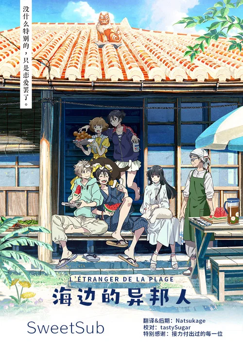 海邊的異邦人(2020)海報