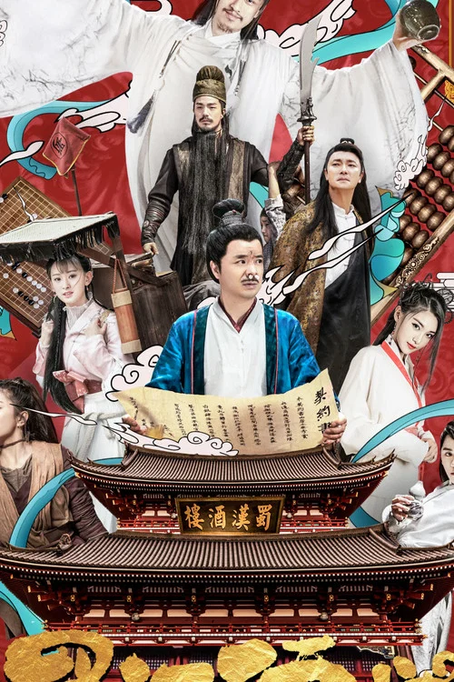 蜀漢酒樓(2022)海報