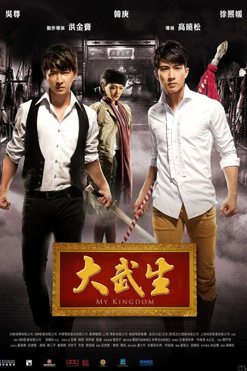 大武生(2011)海報