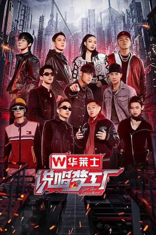 說唱夢工廠(2024)海報