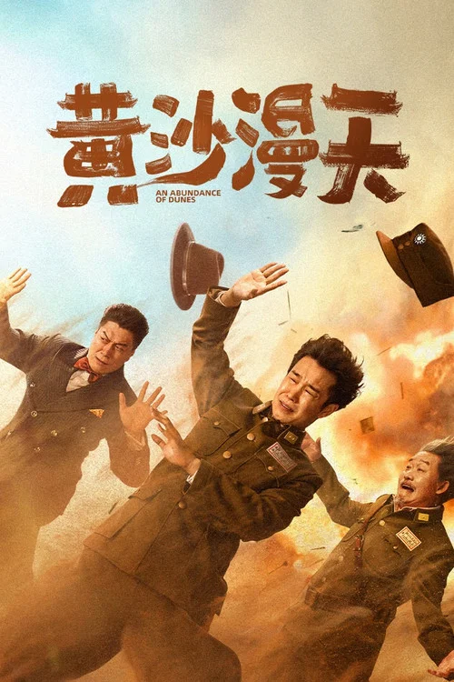 黄沙漫天(2025)海报