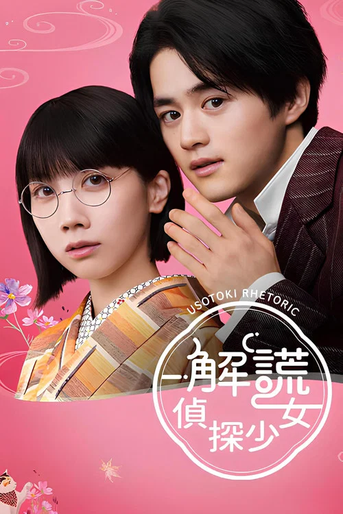 解谎侦探少女(2024)海报