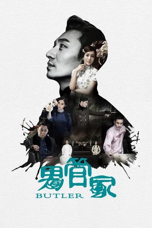 男管家(2017)海報