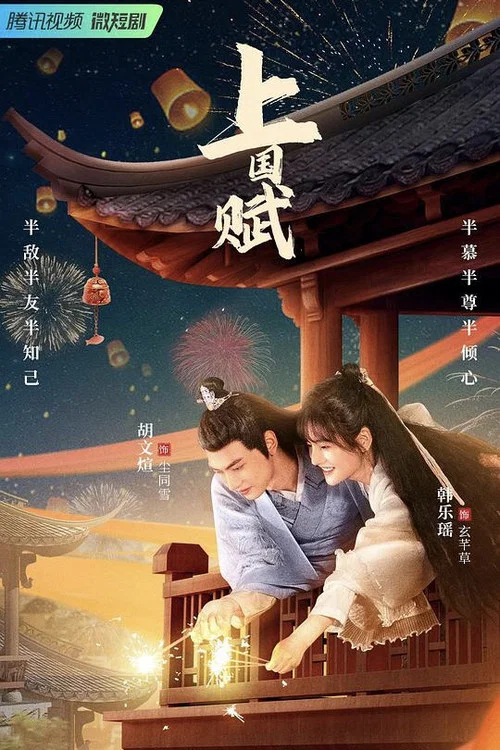 上囯赋剧照2