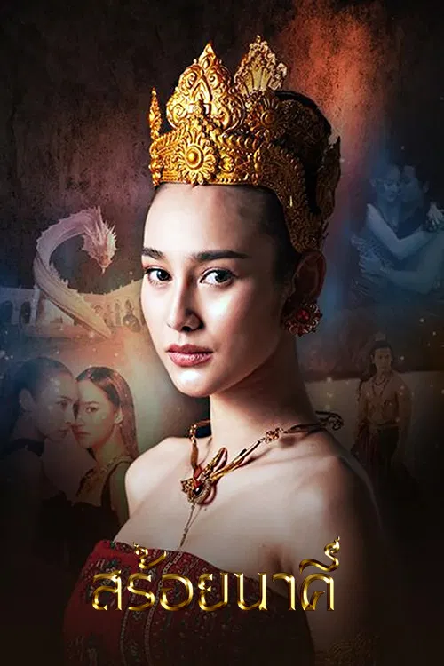 娜迦項鍊(2023)海報