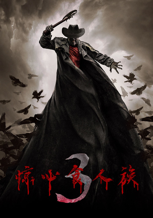驚心食人族3(2017)海報