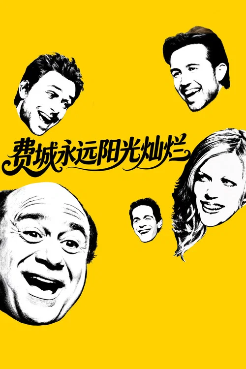 费城永远阳光灿烂第五季剧照7