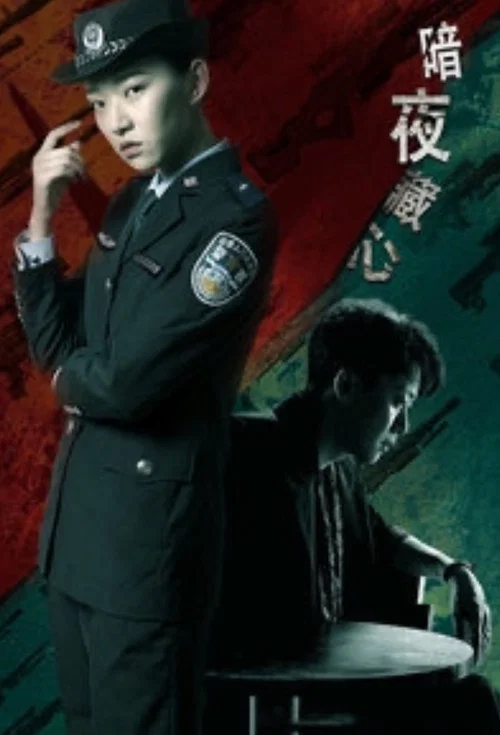 暗夜藏心(2019)海报