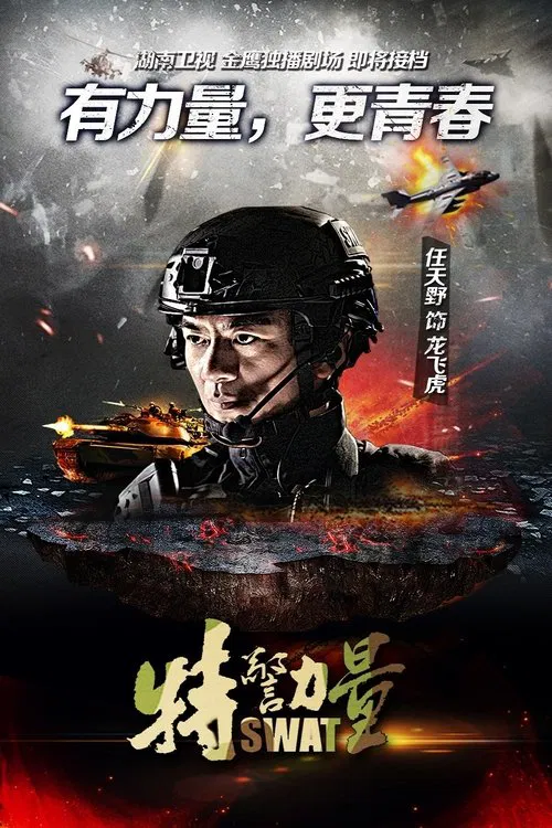 特警力量(2015)海報