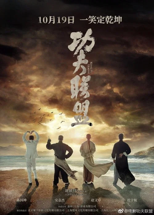 功夫联盟(2018)海报