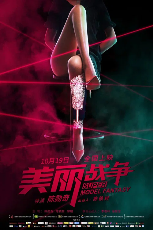 美丽战争(2018)海报