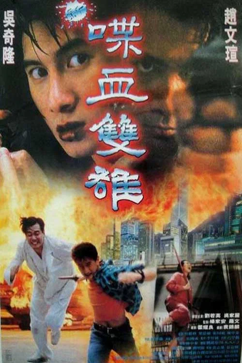 新喋血双雄(1996)海报
