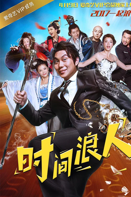 時間浪人之愛你一大跳(2017)海報