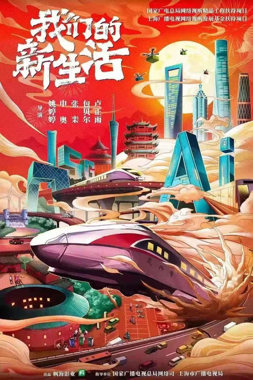 我們的新生活劇照2