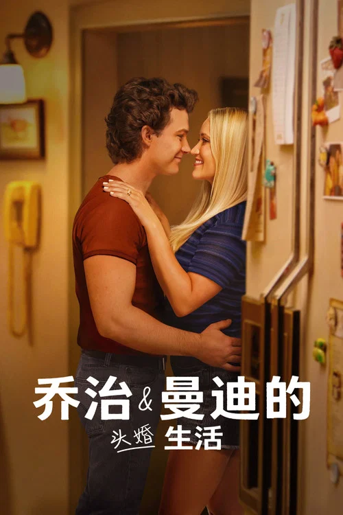 喬治和曼迪的頭婚生活第二季劇照4