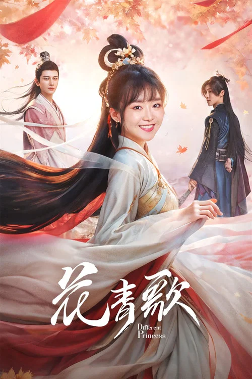 花青歌(2024)海報