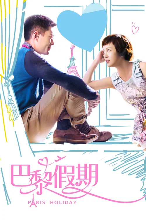 巴黎假期(2015)海报