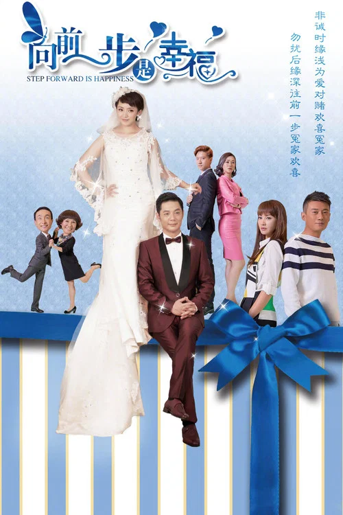 向前一步是幸福(2018)海報