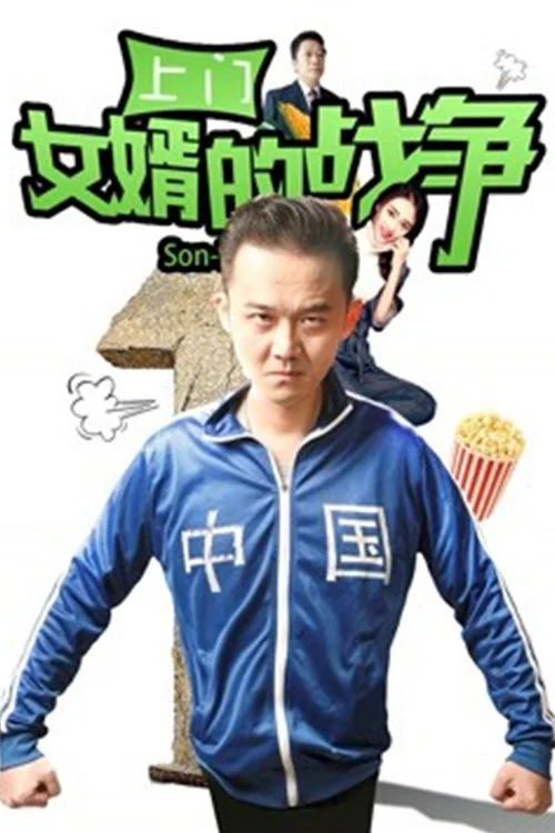 上门女婿的战争(2018)海报