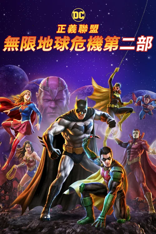 正義聯盟:無限地球危機(中)(2024)海報
