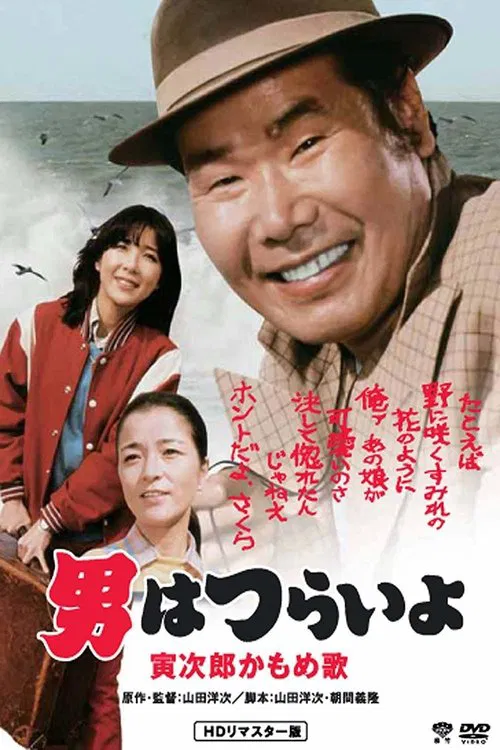 寅次郎的故事26:寅次郎海鸥之歌(1980)海报