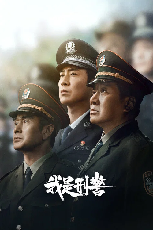 我是刑警剧照4