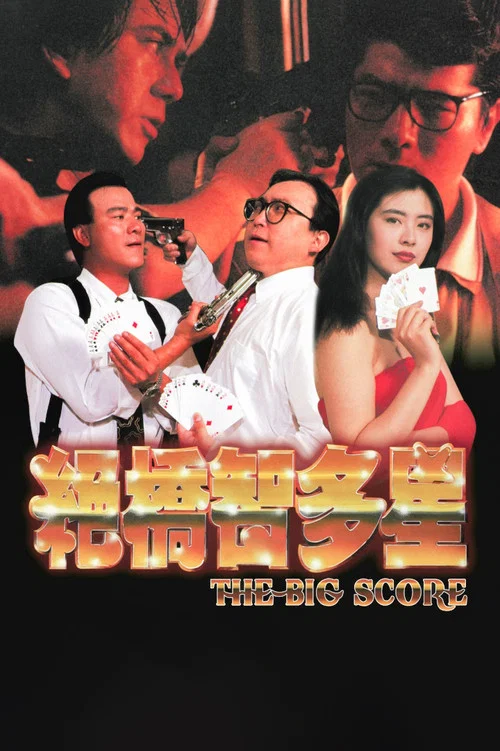绝桥智多星(1990)海报