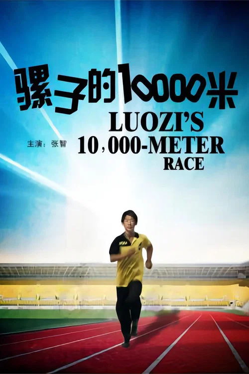 騾子的10000米(2012)海報
