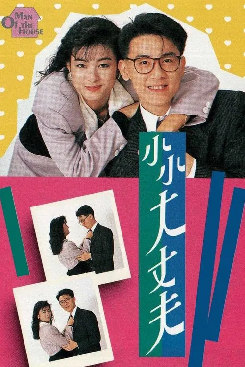 小小大丈夫(1988)海報