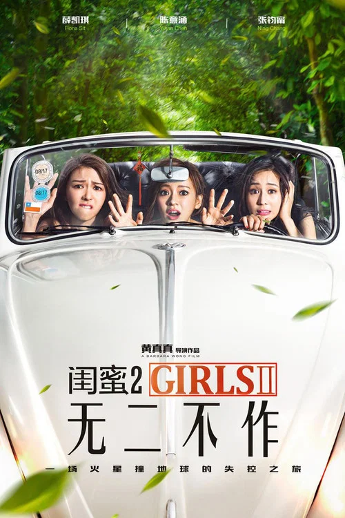 闺蜜2剧照3