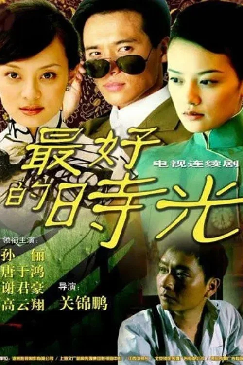 一世情缘(2007)海报