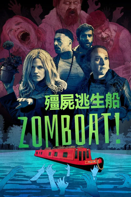 殭屍逃生船(2019)海報