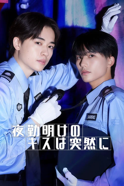 夜班後突如其來的吻(2026)海報