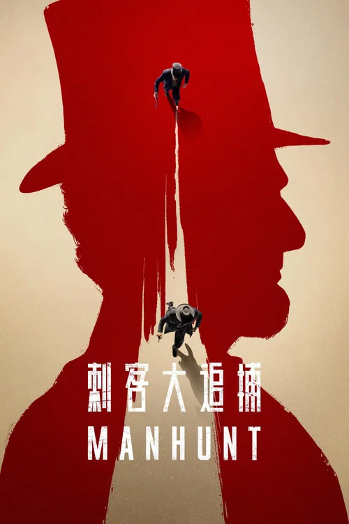 追捕刺客(2024)海报