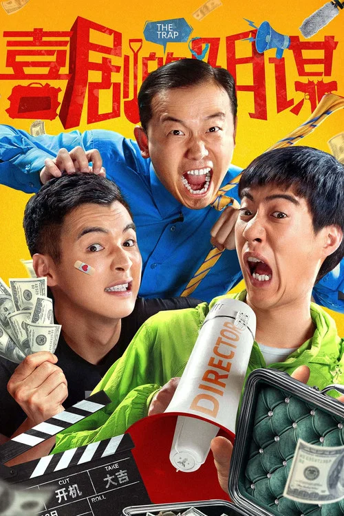 喜劇的陰謀(2025)海報