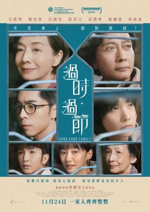 過時·過節(2022)海報