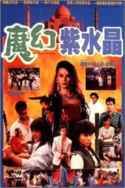 魔幻紫水晶(1990)海报